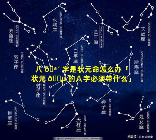 八 🪴 字是状元命怎么办「状元 🐵 的八字必须带什么」